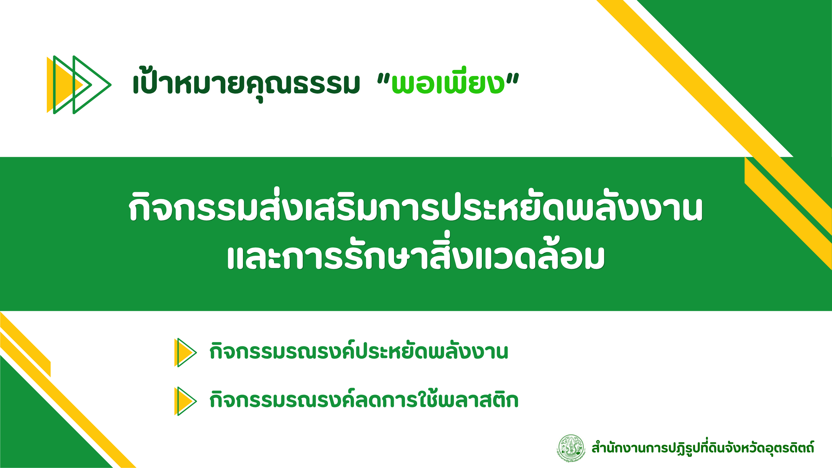 title - ผลสำเร็จการดำเนินงานการประเมินองค์กรคุณธรรม ปีงบประมาณ พ.ศ. 2569 ส.ป.ก.อุตรดิตถ์